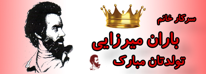 سرکار خانم باران میرزایی تولدت مبارک